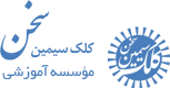 موسسه آموزشی کلک سیمین سخن